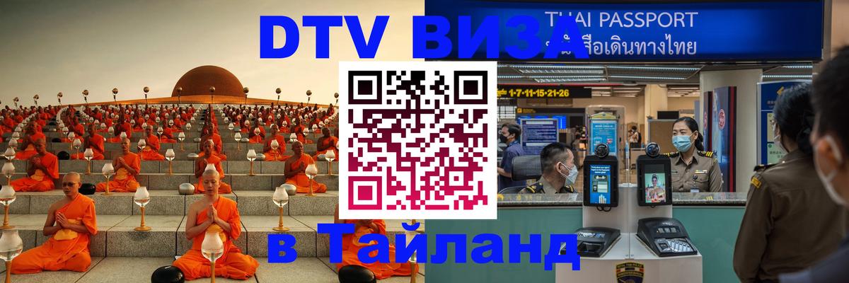 Сколько стоит виза DTV в Тайланд 