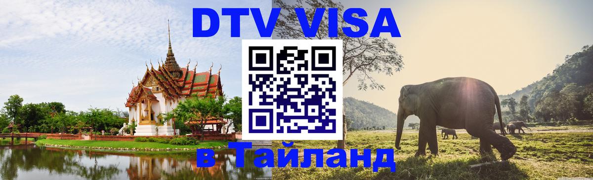 DTV Visa Thailand — прайс и условия, виза без дополнительных документов - 06.12.2025 